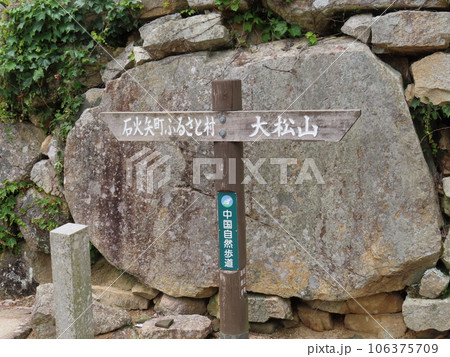 つわものどもが夢の跡、岡山県高梁市の山のてっぺんにあるに備中松山城から石火矢町ふるさと村、大松山 106375709