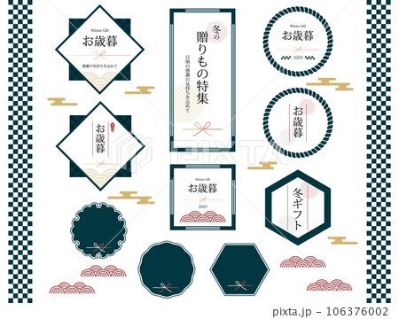 和風のお歳暮バナーセットイラスト 和風のお歳暮バナーセットイラスト 106376002