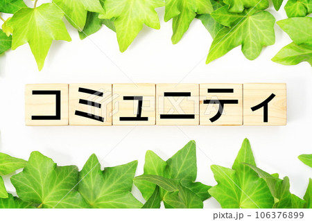 コミュニティ 福祉・介護関連のキーワード素材 コミュニティ 福祉・介護関連のキーワード素材 106376899