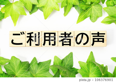 ご利用者の声 福祉・介護関連のキーワード素材 ご利用者の声 福祉・介護関連のキーワード素材 106376901