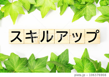 スキルアップ　福祉・介護関連のキーワード素材 106376908