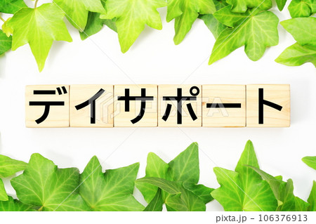 デイサポート　福祉・介護関連のキーワード素材 106376913