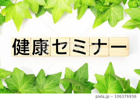 健康セミナー 福祉・介護関連のキーワード素材 健康セミナー 福祉・介護関連のキーワード素材 106376936