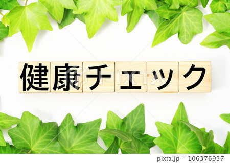 健康チェック　福祉・介護関連のキーワード素材 106376937