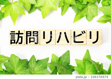 訪問リハビリ　福祉・介護関連のキーワード素材 106376974