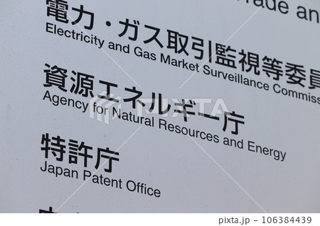 資源エネルギー庁の案内板(東京都千代田区霞が関) 資源エネルギー庁の案内板(東京都千代田区霞が関) 106384439