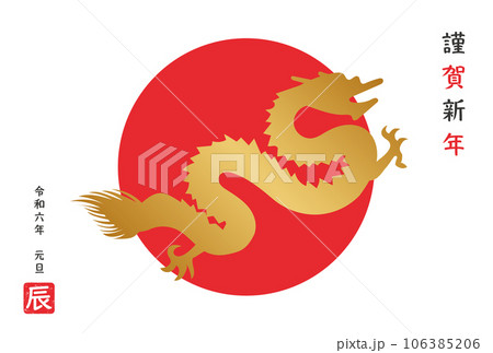朝日に輝く金の龍の2024年(令和六年)年賀状はがきテンプレート ベクターイラスト和風辰年年賀状 朝日に輝く金の龍の2024年(令和六年)年賀状はがきテンプレート ベクターイラスト和風辰年年賀状 106385206
