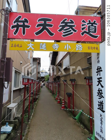倉吉白壁土蔵群の中の弁財天さま大蓮寺の弁天参道の入り口 倉吉白壁土蔵群の中の弁財天さま大蓮寺の弁天参道の入り口 106385711