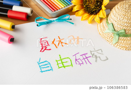 夏休みの自由研究　夏休みの宿題 106386583