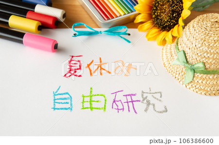 夏休みの自由研究 夏休みの宿題 夏休みの自由研究 夏休みの宿題 106386600