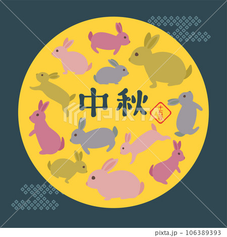 中秋　十五夜　お月見　満月とうさぎ 106389393