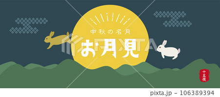 お月見　中秋の名月　ポスター 106389394