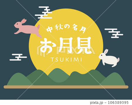 お月見　中秋の名月　ポスター 106389395