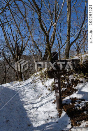冬の塔ノ岳の登山道 106397321
