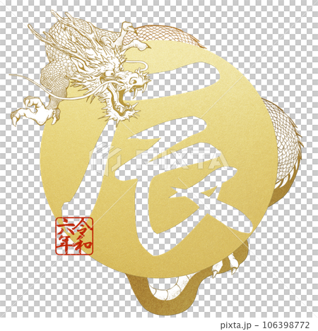 辰年の年賀文字素材 106398772