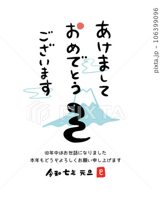 2025年巳年　令和7年　かわいい和風年賀状 筆文字① 106399096