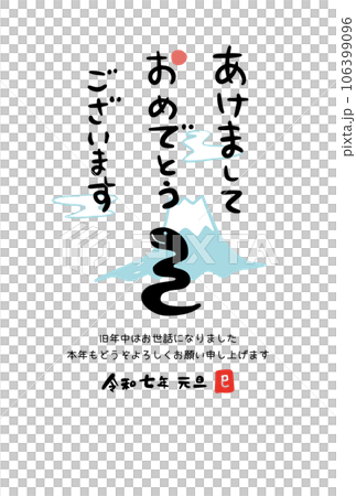 2025年巳年　令和7年　かわいい和風年賀状 筆文字① 106399096