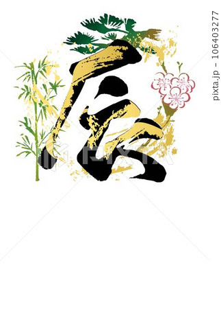 年賀2024　年賀状　はがきテンプレート　辰　辰年　筆文字　手書き　墨絵　水墨画　イラスト素材 106403277