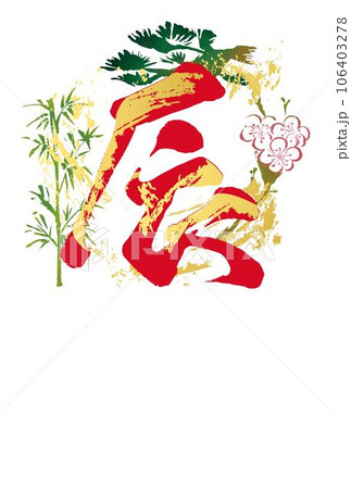 年賀2024 年賀状 はがきテンプレート 辰 辰年 筆文字 手書き 墨絵 水墨画 イラスト素材 赤 年賀2024 年賀状 はがきテンプレート 辰 辰年 筆文字 手書き 墨絵 水墨画 イラスト素材 赤 106403278