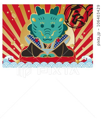 年賀2024　年賀状　福助　辰年　辰　かわいい　はがきテンプレート　コピースペース　イラスト素材 106403429