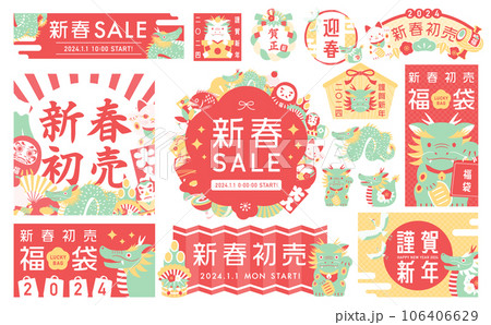 2024年辰や縁起物のシンプルかわいいお正月・年賀の見出しフレームとイラストのセットベクター素材_赤 106406629