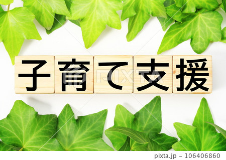 子育て支援 福祉・介護関連のキーワード素材 子育て支援 福祉・介護関連のキーワード素材 106406860