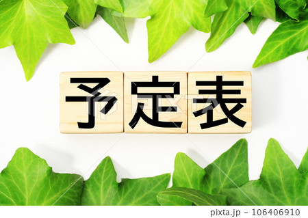 予定表 福祉・介護関連のキーワード素材 予定表 福祉・介護関連のキーワード素材 106406910