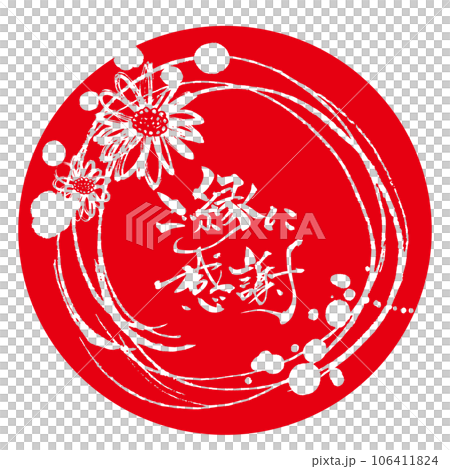 筆文字　ご縁に感謝（のじぎくの墨絵）印風 .n 106411824