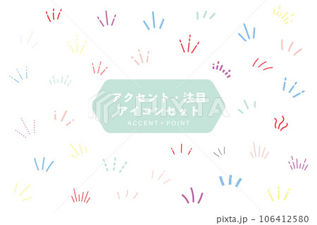 アクセントアイコンのセット　気づき　注目　イラスト　ひらめき　ひらめく　集中　線　飾り　装飾 106412580