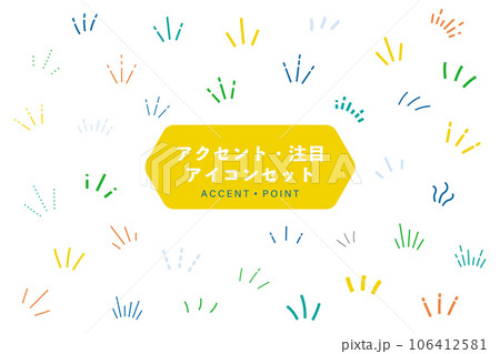 アクセントアイコンのセット　気づき　注目　イラスト　ひらめき　ひらめく　集中　線　飾り　装飾 106412581