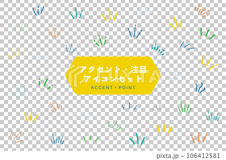 アクセントアイコンのセット　気づき　注目　イラスト　ひらめき　ひらめく　集中　線　飾り　装飾 106412581