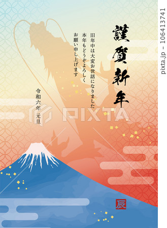富士山と昇り龍の年賀状テンプレート(添え書きあり) 富士山と昇り龍の年賀状テンプレート(添え書きあり) 106413741