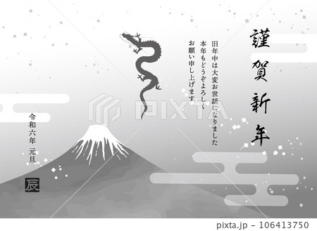 富士山と昇り龍のモノクロ年賀状テンプレート(添え書きあり) 富士山と昇り龍のモノクロ年賀状テンプレート(添え書きあり) 106413750