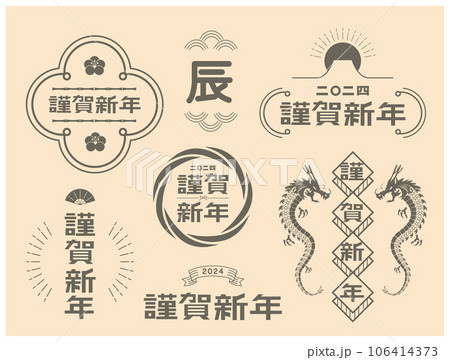 年賀状　2024年　辰年 106414373