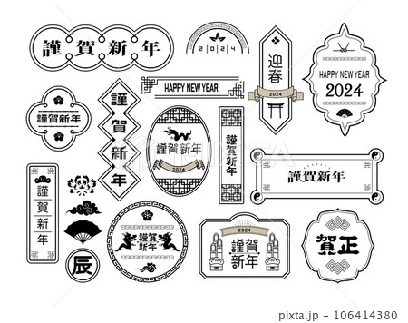 年賀状 2024年 辰年 年賀状 2024年 辰年 106414380