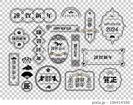 年賀状 2024年 辰年 年賀状 2024年 辰年 106414380