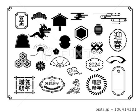 年賀状 2024年 辰年 年賀状 2024年 辰年 106414381