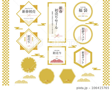 和風の新春初売りセールバナーセットイラスト 和風の新春初売りセールバナーセットイラスト 106415765