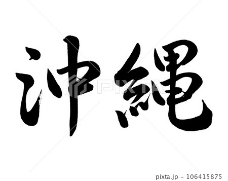 筆文字　沖縄　行書 106415875