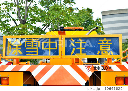 除雪トラックの後ろ 除雪トラックの後ろ 106416294