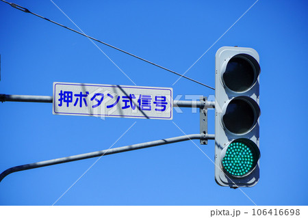 青空と押ボタン式信号 青空と押ボタン式信号 106416698