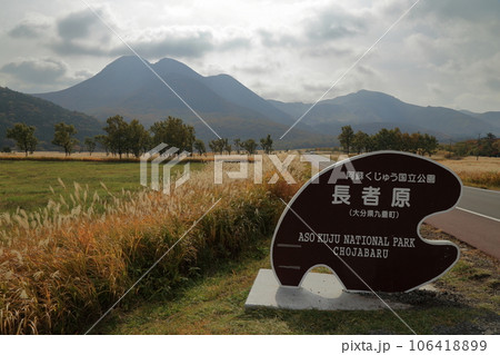 [定額] 秋のやまなみハイウェイの風景 ( 長者原道標 / 大分県 九重町 ) 106418899