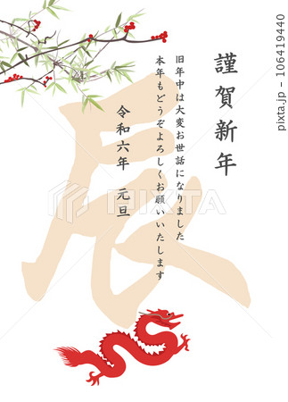 年賀状素材辰の文字入り2024年(令和六年)年賀はがきテンプレート 白地、白背景ベクターイラスト 年賀状素材辰の文字入り2024年(令和六年)年賀はがきテンプレート 白地、白背景ベクターイラスト 106419440
