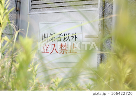 関係者以外立入禁止の扉 関係者以外立入禁止の扉 106422720