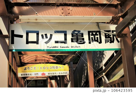 トロッコ亀岡駅 106423595