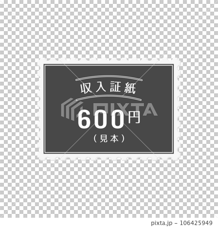 簡單的日本 600 日元印花稅票樣本 - 帶有“樣本”一詞 106425949