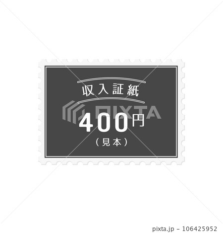 シンプルな日本の400円の収入証紙のサンプル - “見本”の文字入り シンプルな日本の400円の収入証紙のサンプル - “見本”の文字入り 106425952