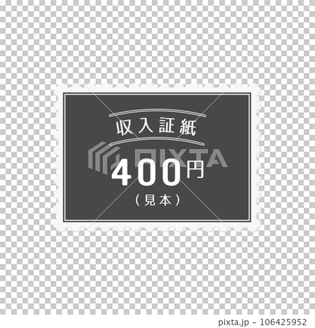 シンプルな日本の400円の収入証紙のサンプル - “見本”の文字入り シンプルな日本の400円の収入証紙のサンプル - “見本”の文字入り 106425952
