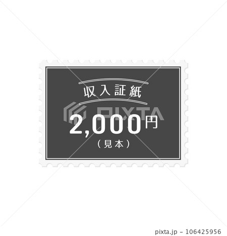 シンプルな日本の2,000円の収入証紙のサンプル - “見本”の文字入り シンプルな日本の2,000円の収入証紙のサンプル - “見本”の文字入り 106425956