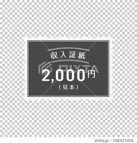 シンプルな日本の2,000円の収入証紙のサンプル - “見本”の文字入り シンプルな日本の2,000円の収入証紙のサンプル - “見本”の文字入り 106425956